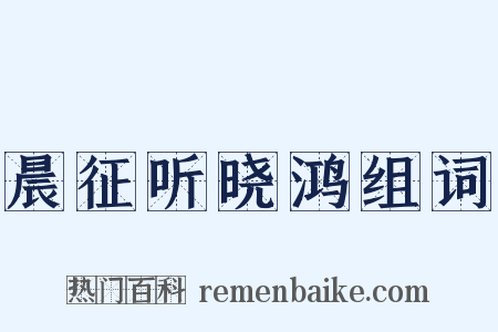 晨征听晓鸿组词是什么意思的图片